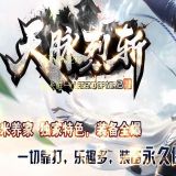 [出售GOM引擎] 天脉烈斩打金单职业开区服务端-星级转移-筑基结界-逆袭之城 