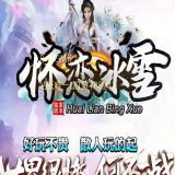 [出售GOM引擎] 怀恋冰雪三职业微变开服一条龙-神魔励奖-至尊会员-镇魔宝塔