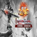 创世摩天大极品单职业版-盘龙神将【GOM】