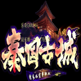 秦国古城传奇开服表三端互通单职业