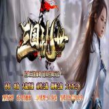 三国乱世神器单机传奇高爆版新版单职业