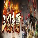  传奇单机服务端-三国争霸第二季单职业