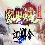 [Gom引擎] 盛世火龙江湖令传奇999发布网新开服单职业