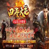 [Gom引擎] 四海火龙公益传奇单机版本库复古单职业