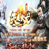 [Gom引擎] 传奇服务端下载基地-天魔火龙公益传奇复古单职业